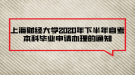 上海財(cái)經(jīng)大學(xué)2020年下半年自考本科畢業(yè)申請辦理的通知