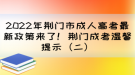 2022年荊門市成人高考最新政策來了！荊門成考溫馨提示（二）