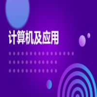 計算機應用技術(shù)