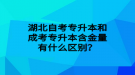 湖北自考專升本和成考專升本含金量有什么區(qū)別？