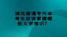 湖北普通專升本考生應(yīng)該掌握哪些文學(xué)常識(shí)？