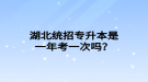 湖北統(tǒng)招專升本是一年考一次嗎？