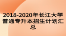 2018-2020年長江大學(xué)普通專升本招生計(jì)劃匯總