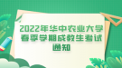 2022年華中農業(yè)大學春季學期成教生考試通知