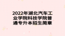 2022年湖北汽車工業(yè)學(xué)院科技學(xué)院普通專升本招生簡(jiǎn)章