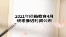 2021年網絡教育4月統(tǒng)考推遲時間公布