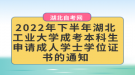 2022年下半年湖北工業(yè)大學(xué)成考本科生申請成人學(xué)士學(xué)位證書的通知