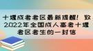 十堰成考考區(qū)最新提醒！致2022年全國成人高考十堰考區(qū)考生的一封信