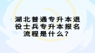 湖北普通專升本退役士兵專升本報(bào)名流程是什么？