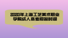 2020年上海工藝美術(shù)職業(yè)學(xué)院成人高考報(bào)名時(shí)間