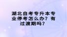 湖北自考專升本專業(yè)?？荚趺崔k？有過(guò)渡期嗎？