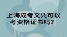 上海成考文憑可以考資格證書(shū)嗎？