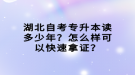 湖北自考專升本讀多少年？怎么樣可以快速拿證？