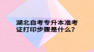 湖北自考專升本準考證打印步驟是什么？