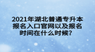 2021年湖北普通專升本報(bào)名入口官網(wǎng)以及報(bào)名時(shí)間在什么時(shí)候？