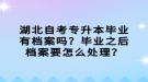 湖北自考專升本畢業(yè)有檔案嗎？畢業(yè)之后檔案要怎么處理？