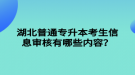 湖北普通專升本考生信息審核有哪些內(nèi)容？