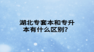 湖北專套本和專升本有什么區(qū)別？