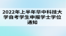 2022年上半年華中科技大學(xué)自考學(xué)生申報(bào)學(xué)士學(xué)位通知