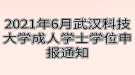 2021年6月武漢科技大學成人學士學位申報通知