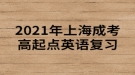 2021年上海成考高起點英語復習：代詞