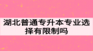 湖北普通專升本專業(yè)選擇有限制嗎？如何高效備考專升本