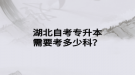 湖北自考專升本需要考多少科？