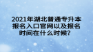 2021年湖北普通專升本報名入口官網(wǎng)以及報名時間在什么時候？