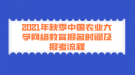 2021年秋季中國農(nóng)業(yè)大學(xué)網(wǎng)絡(luò)教育報(bào)名時(shí)間及報(bào)考流程