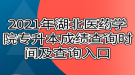 2021年湖北醫(yī)藥學(xué)院專升本成績(jī)查詢時(shí)間及查詢?nèi)肟? style=