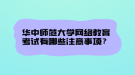 華中師范大學網(wǎng)絡(luò)教育考試有哪些注意事項？