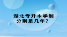 湖北專升本學制分別是幾年？