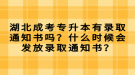 湖北成考專升本有錄取通知書嗎？什么時候會發(fā)放錄取通知書？