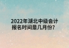2022年湖北中級(jí)會(huì)計(jì)報(bào)名時(shí)間是幾月份？
