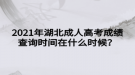 2021年湖北成人高考成績查詢時(shí)間在什么時(shí)候？
