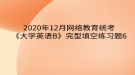 2020年12月網(wǎng)絡(luò)教育?統(tǒng)考《大學(xué)英語B》完型填空練習(xí)題6