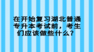 在開始復習湖北普通專升本考試前，考生們應該做些什么？