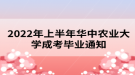 2022年上半年華中農業(yè)大學成考畢業(yè)通知