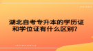 湖北自考專升本的學歷證和學位證有什么區(qū)別？