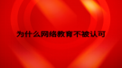 為什么網(wǎng)絡教育不被認可