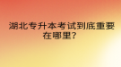 湖北專升本考試到底重要在哪里？