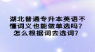 湖北普通專升本英語不懂詞義也能做單選嗎？怎么根據(jù)詞去選詞？