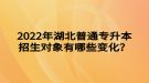 2022年湖北普通專升本招生對象有哪些變化？