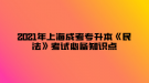 2021年上海成考專升本《民法》考試必備知識點—民事義務(wù)的概念