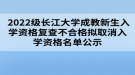  2022級長江大學(xué)成教新生入學(xué)資格復(fù)查不合格擬取消入學(xué)資格名單公示