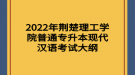 2022年荊楚理工學院普通專升本現(xiàn)代漢語考試大綱