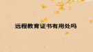 遠程教育證書有用處嗎 