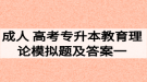 2020年成人高考專升本教育理論模擬題及答案一