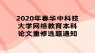 2020年春黃岡師范學(xué)院網(wǎng)絡(luò)教育本科論文重修選題通知