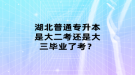 湖北普通專升本是大二考還是大三畢業(yè)了考？